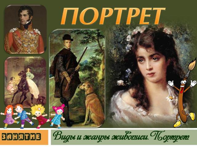 Мультимедийная презентация "Жанры живописи. Портрет"